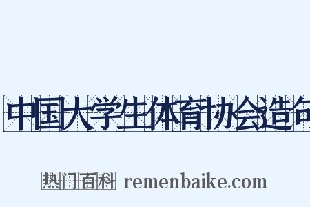 中国大学生体育协会造句是什么意思的图片